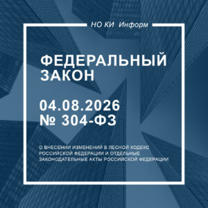 Федеральный закон от 04.08.2026 № 304-ФЗ