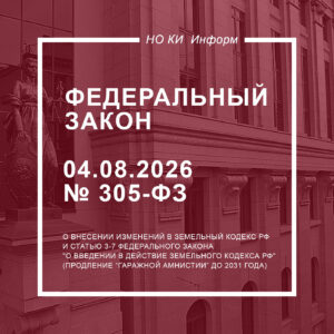 Федеральный закон от 04.08.2026 № 305-ФЗ
