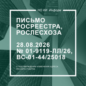 Письмо Росреестра № 01-9119-ЛЛ/26, Рослесхоза № ВС-01-44/25018 от 28.08.2026