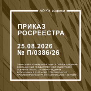 Приказ Росреестра от 25.08.2026 № П/0386/26